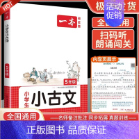 [小古文 5年级] 小学通用 [正版]2024新版一本小学生小古文一二年级三四五六年级必背小古诗词小古文100篇小学生语