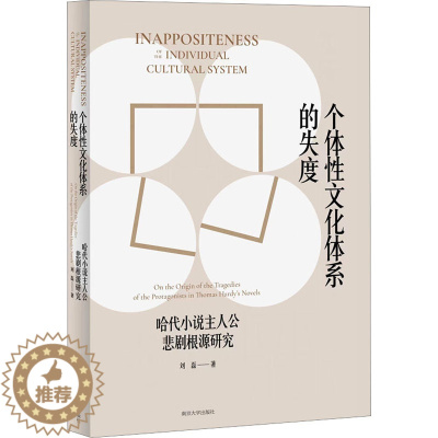 [醉染正版]个体性文化体系的失度 哈代小说主人公悲剧根源研究 刘磊 外国文学理论 文学 南京大学出版社