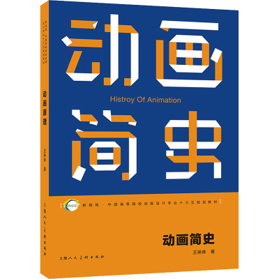 [M]动画简史 王琳琳 著 -9787532296712
