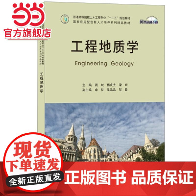 工程地质学·普通高等院校土木工程专业“十三五”规划教材/国家应用型创新人才培养系列精品教材