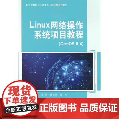 Linux网络操作系统项目教程(CentOS8.4)