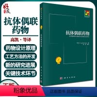 [正版]抗体偶联药物 新生物学丛书 综合叙述抗体偶联药物的概况和研究进展 其特定靶点和抗体选择等药物设计原理 高凯 译