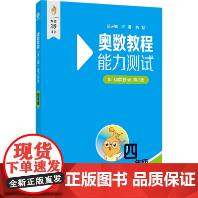 奥数教程(第八版)能力测试 四年级