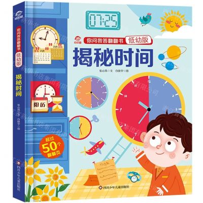 [N]揭秘时间(低幼版)(精)/你问我答翻翻书-9787572806056