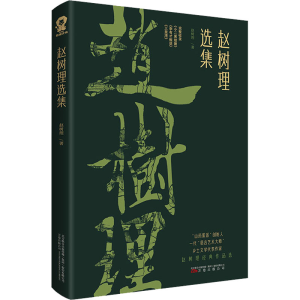 醉染图书赵树理选集9787547056615