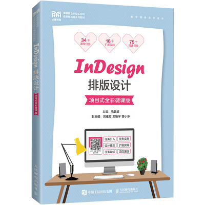 InDesign排版设计 项目式全彩微课版