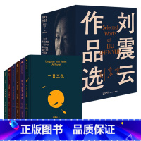 刘震云作品选 全6册礼盒 [正版]刘震云小说作品集作品选全套单本任选 一句顶一万句一地鸡毛一日三秋我不是潘金莲温故一九四