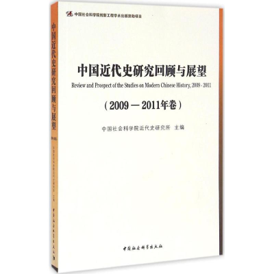 [M]中国近代史研究回顾与展望-9787516178553