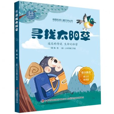 [N]寻找太阳草/校园名师儿童文学丛书-9787558186363