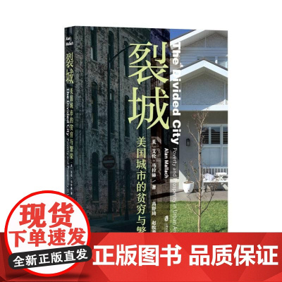 裂城美国城市的贫穷与繁荣 美艾伦马拉赫上海社会科学院出版社
