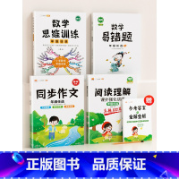 ❤️[语数提升]4本⚡阅读+作文+数学思维+数学易错题(上册) 小学五年级 [正版]阅读理解专项训练书人教版一年级二年级