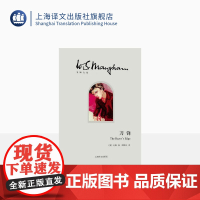 刀锋(精)/毛姆文集 [英]毛姆著 著作有人生的枷锁/月亮和六便士/作家笔记等作品 外国当代文学小说 正版 上海译文出版