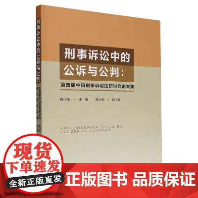 2024新书 刑事诉讼中的公诉与公判 第四届中日刑事诉讼法研讨会论文集 陈卫东 主编 刘计划 副主编 中国法制出版社 9