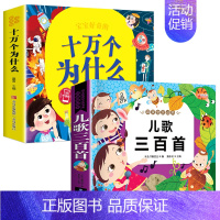 十万个为什么+儿歌三百首 [正版]十万个为什么彩绘注音版小学版一年级阅读课外书必读二年级 适6岁以上6一8岁儿童百科全书