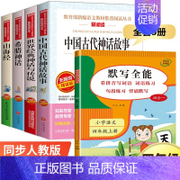 四年级上册[必读书目+默写全能] 共5册 [正版]四年级上册必读课外书三升四 中国古代神话故事四年级阅读书籍 快乐读书吧
