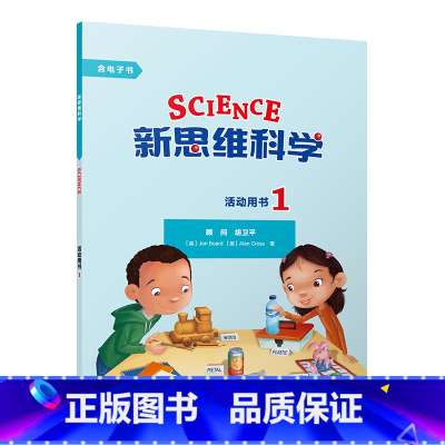 [正版]新思维科学活动用书1 小学一到四年级