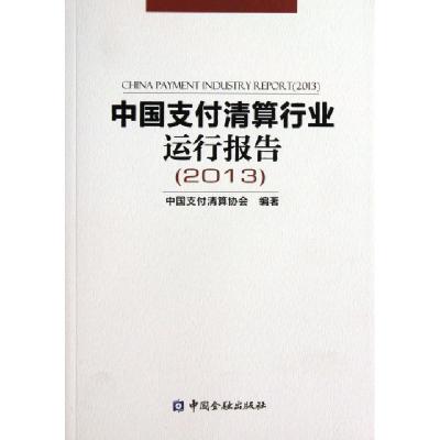 正版新书]中国支付清算行业运行报告(2013)中国支付清算协会9787