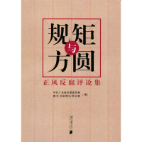 正版新书]规矩与方圆纪委宣传部9787549114115
