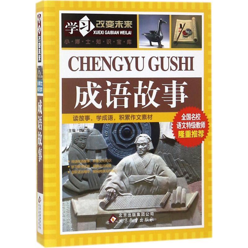 正版新书]学习改变未来?成语故事魏红霞9787552229592