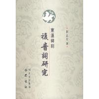正版新书]东汉碑刻複音词研究劉志生9787806599327