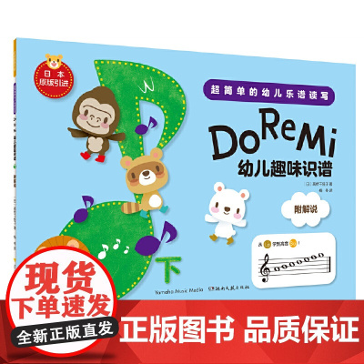 幼儿趣味识谱(下)(日本原版引进)