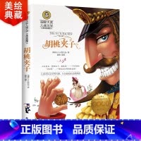 [正版]胡桃夹子书 初中生小学生世界名著经典书目 四五六年级必读课外书 国际大奖儿童文学读物故事书 课外阅读书籍