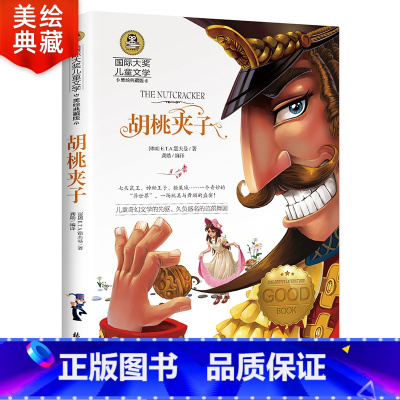 [正版]胡桃夹子书 初中生小学生世界名著经典书目 四五六年级必读课外书 国际大奖儿童文学读物故事书 课外阅读书籍