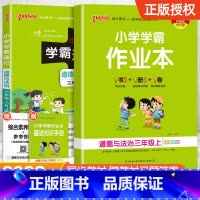 [配套练习簿★道德与法治]学霸速记+学霸作业本 五年级上 [正版]2024新版小学学霸速记一二三四五六年级下册语文数学英