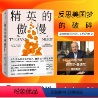[正版]刘擎 精英的傲慢 好的社会该如何定义成功 迈克尔桑德尔著 遇见中国 公正 金钱不能买什么作者 美国梦的破碎
