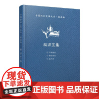 中国科幻文学大系·晚清卷·编译五集