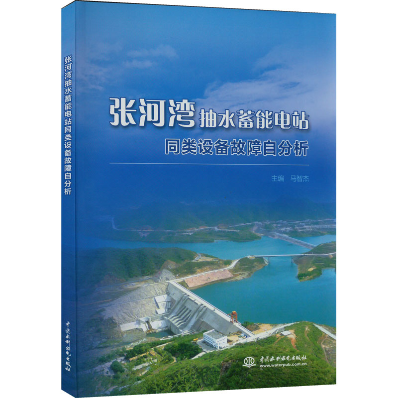 [M]张河湾抽水蓄能电站同类设备故障自分析-9787522603063
