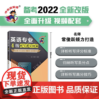 冲击波英语专四专八考试 英语专业4级听写满分200篇