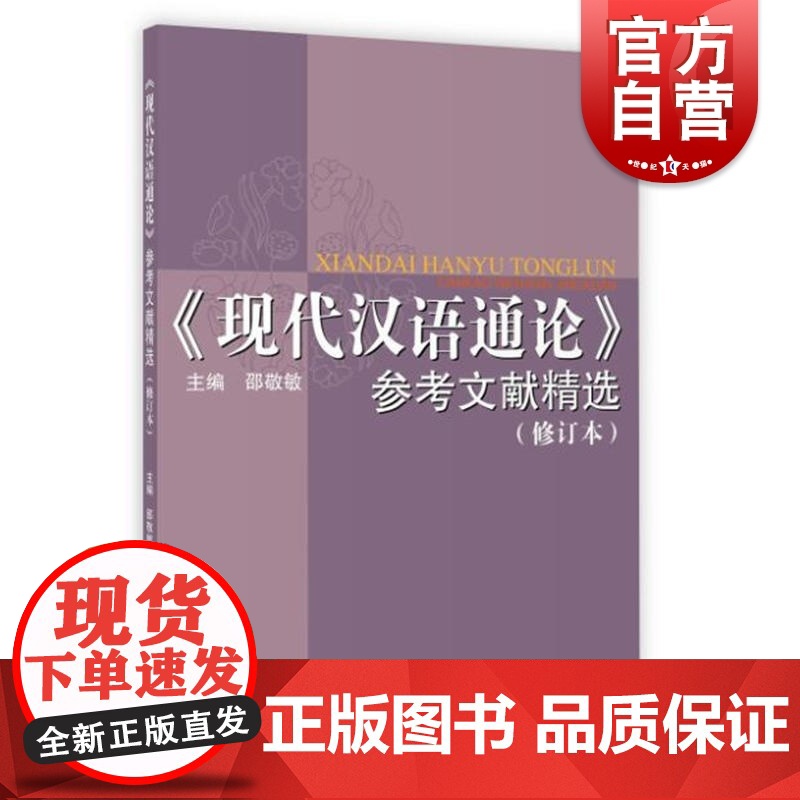 现代汉语通论参考文献精选修订本 邵敬敏编教材配套的参考资料现代汉语专业汉语教学教材上海教育出版社正版图书籍