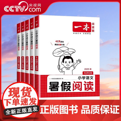 [央视网]暑假阅读小学语文 1升2升3升4升5升6语文一二三四五六年级上下册课内外阅读理解暑假作业 BZ
