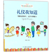 正版新书]智慧宝宝健康成长系列:礼仪我知道何玉峰978750205825