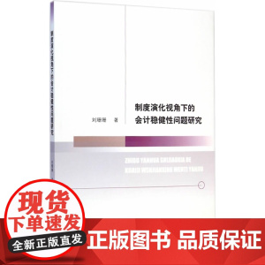 制度演化视角下的会计稳健性问题研究