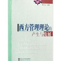 正版新书]西方管理理论的产生与发展李兴山9787503540257