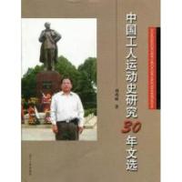 正版新书]中国工人运动史研究30年文选刘功成著9787205070410