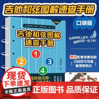 吉他和弦图解速查手册 口袋版 吉他谱吉他入门自学教程书教材AG和弦图表指法速查表吉他指弹弹唱入门学弹吉他