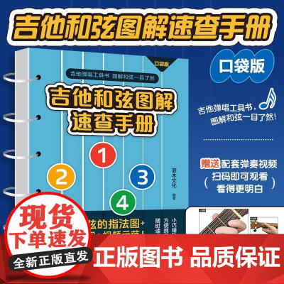 吉他和弦图解速查手册 口袋版 吉他谱吉他入门自学教程书教材AG和弦图表指法速查表吉他指弹弹唱入门学弹吉他