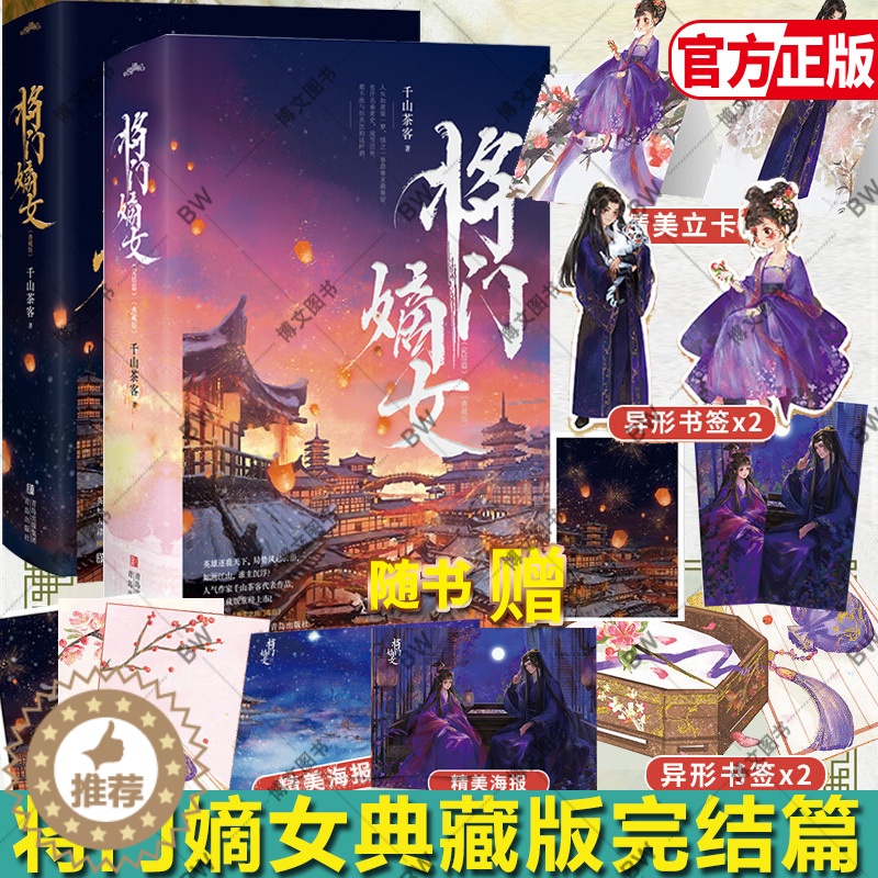 [醉染正版]将门嫡女 小说实体书 典藏版 完结篇全4册 千山茶客 重生之将门毒后 言情宫斗宅斗青春文学玄幻网络潇湘书院大
