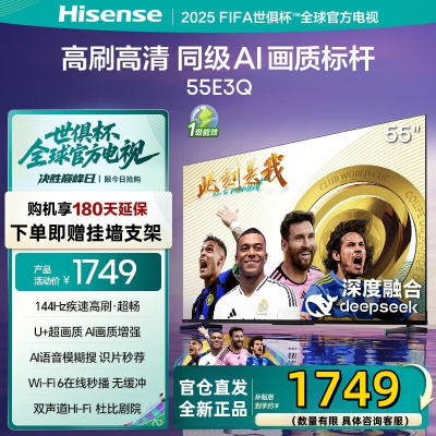 海信电视55E3Q 55英寸 U+超画质引擎2+32G内存 DeepSeek AI智能高刷 MEMC防抖 E3ND升级款