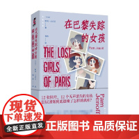 后窗文库 在巴黎失踪的女孩 帕姆 杰诺芙 著 12张照片 12个无声消失的女孩 层层迷雾到底遮掩了怎样的真相 外国科幻