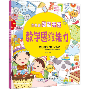 [M]左右脑潜能开发 数学思维能力-9787557011710
