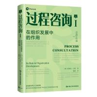 正版新书]过程咨询Ⅰ:在组织发展中的作用[美]埃德加·沙因(Edga