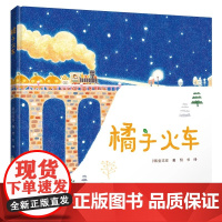 橘子火车精装硬壳啊呜啊呜金志安美食大幻想系列绘本图画故事书3-6岁祖孙情亲情亲子共读启蒙早教幼儿园睡前故事温情书籍接力正