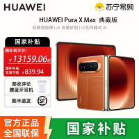 [国补需当面激活]华为 (HUAWEI )Pura X Max 典藏版 16GB 1TB 活力橙 双面阔型屏 AI灵感妙创 小艺伴随式AI 华为大阔折叠手机