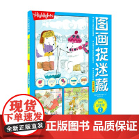 图画捉迷藏2022彩图版1 美国童光萃集出版社 著 智力开发