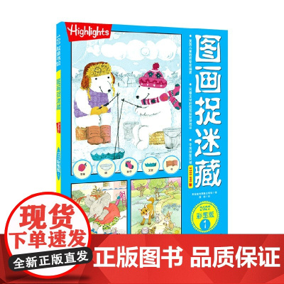 图画捉迷藏2022彩图版1 美国童光萃集出版社 著 智力开发