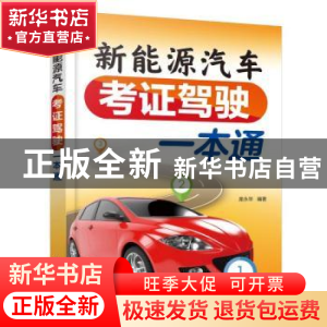 正版 新能源汽车考证驾驶一本通 庞永华 化学工业出版社 97871224